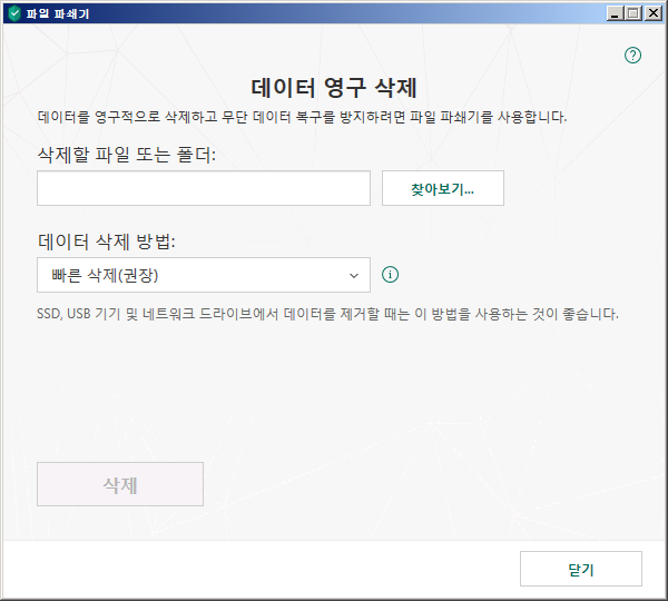 파일 파쇄기 창