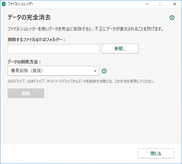 ［ファイルシュレッダー］ウィンドウ