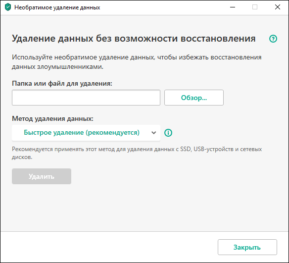 Окно Необратимое удаление данных
