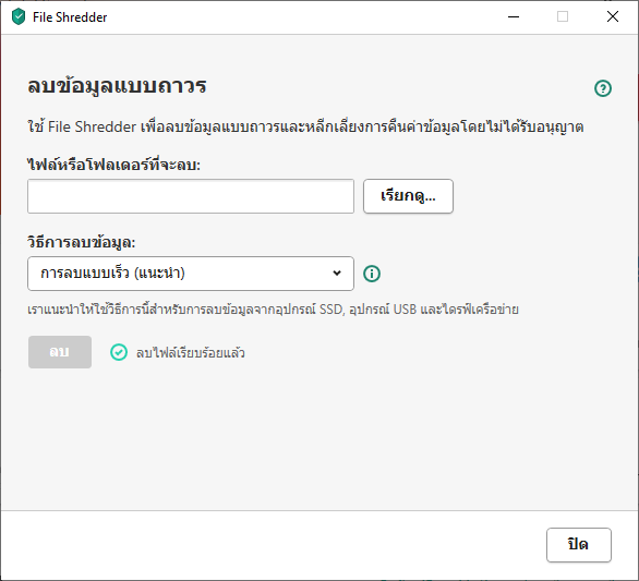 หน้าต่าง File Shredder