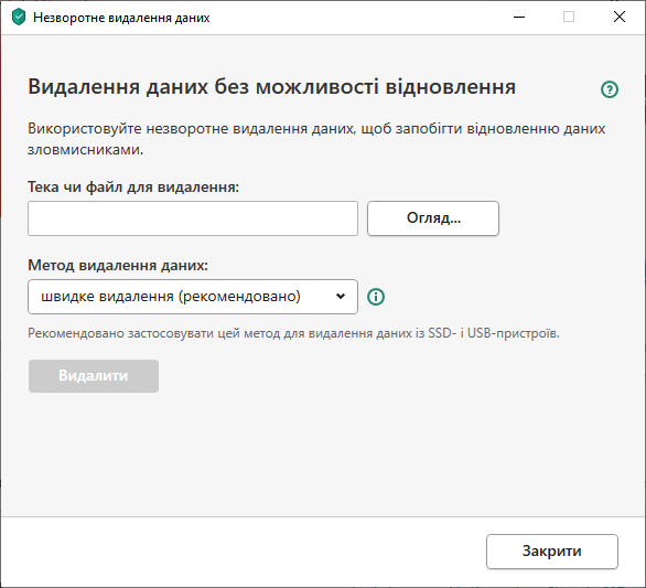 Вікно "Незворотне видалення даних"